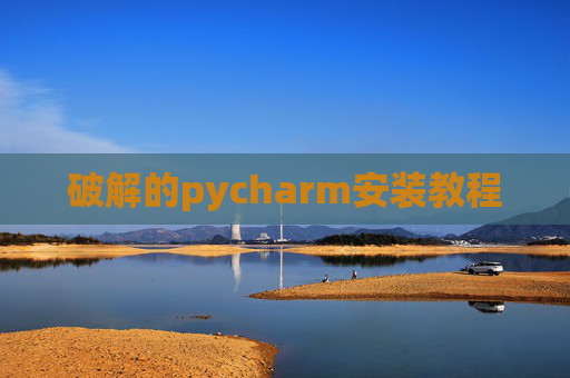 破解的pycharm安装教程